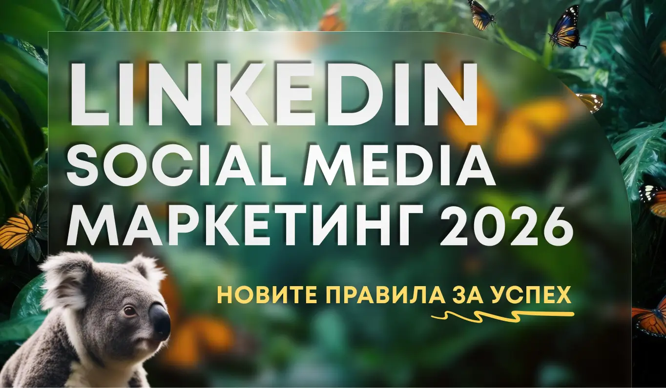 LinkedIn Social Media Marketing 2026 - новите правила за успех