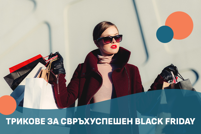 Трикове за свръхуспешен Black Friday!