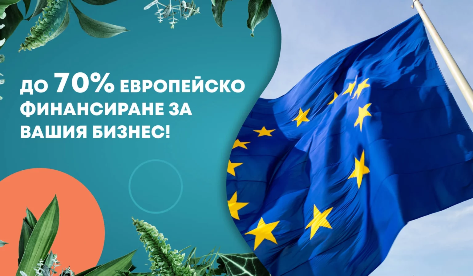 Готови ли сте за дигитална трансформация? Предстои нова програма с до 70% европейско финансиране